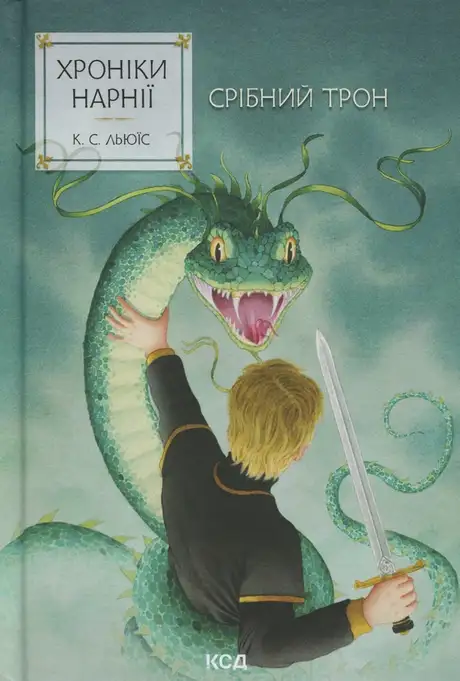 Хроніки Нарнії. Книга 6. Срібний трон
