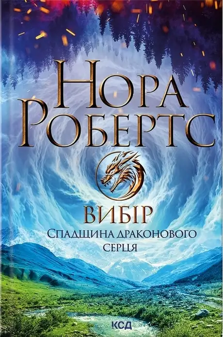 Спадщина драконового серця. Книга 3. Вибір