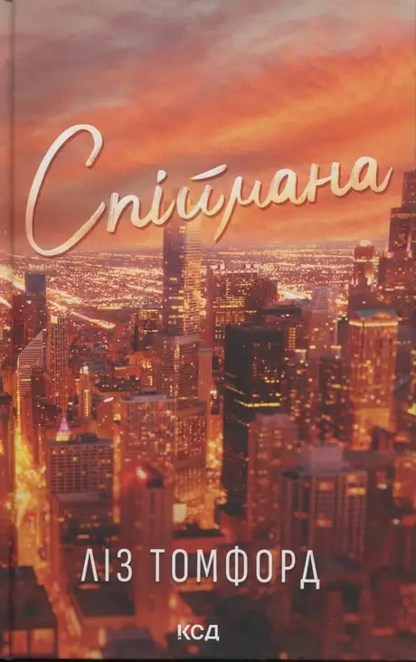 Місто вітрів. Книга 3. Спіймана