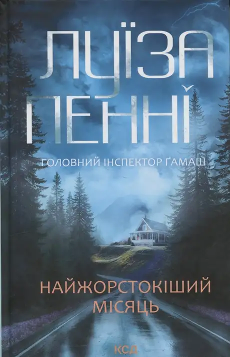 Найжорстокіший місяць