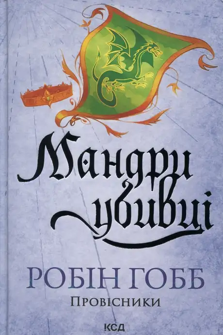 Мандри убивці