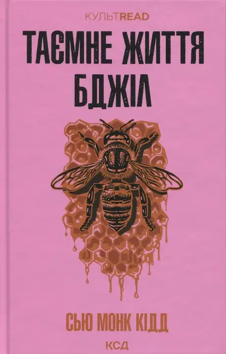 Таємне життя бджіл