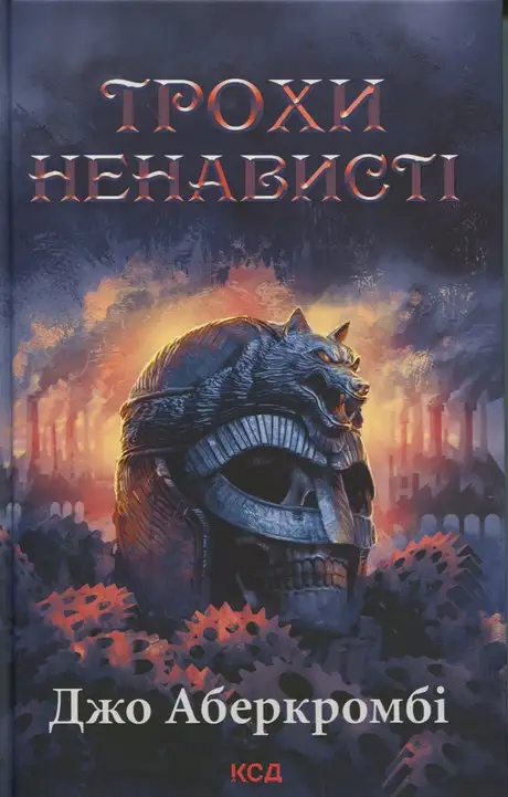 Трохи ненависті. Книга 1