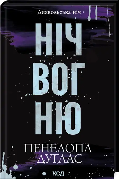 Ніч вогню