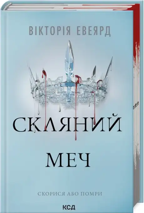 Скляний меч