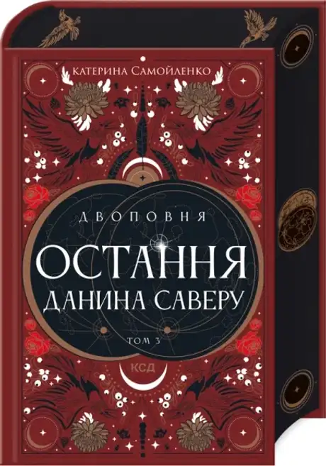 Остання данина Саверу