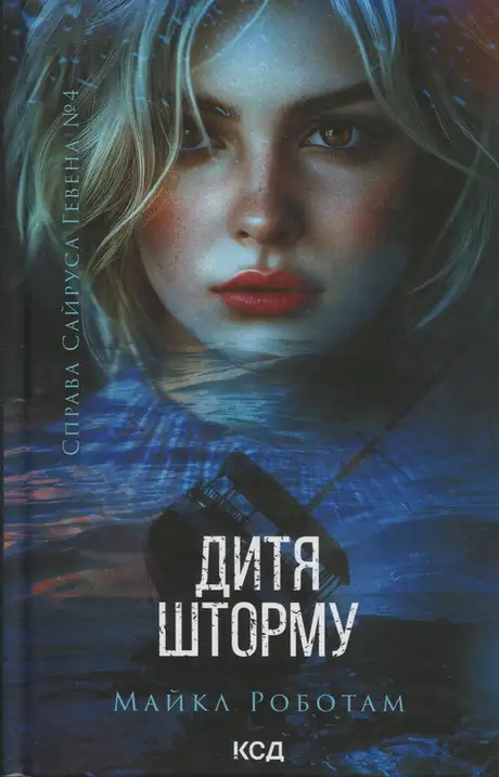 Дитя шторму. Книга 4
