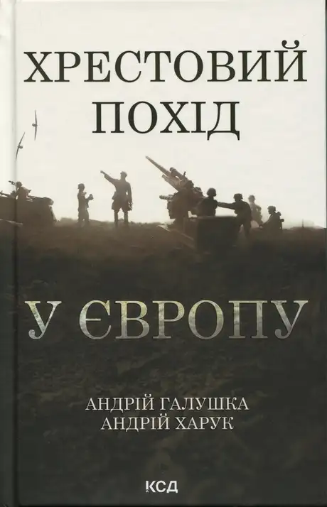Хрестовий похід у Європу