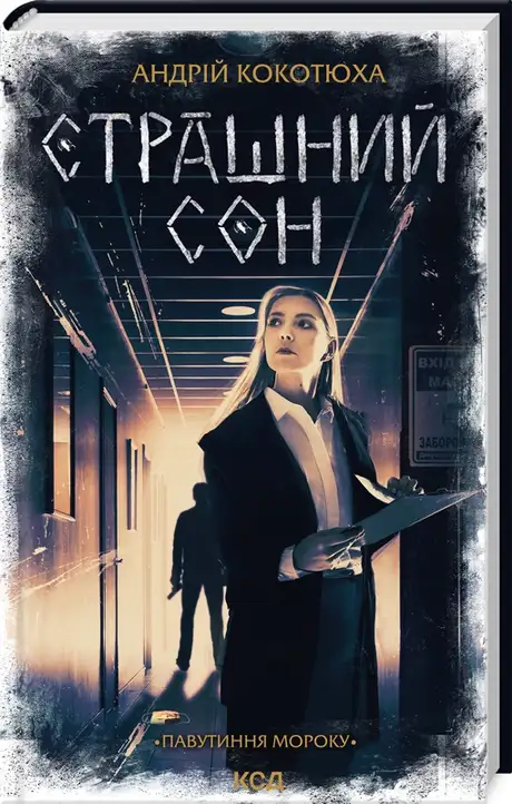 Павутиння мороку. Книга 4. Страшний сон