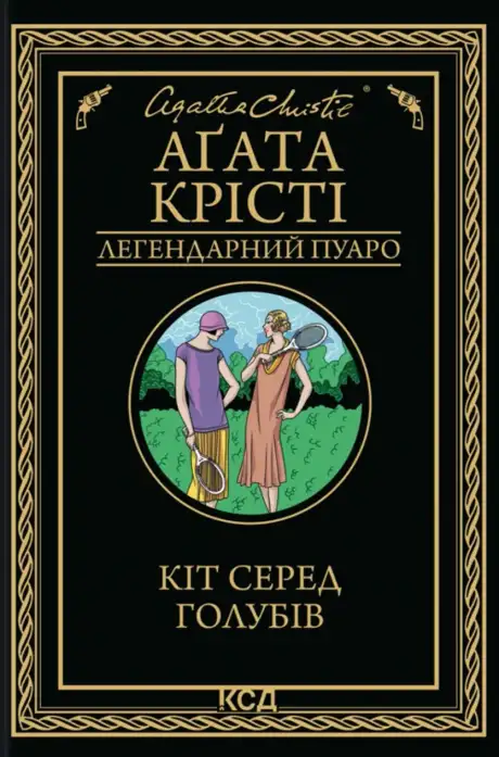 Кіт серед голубів