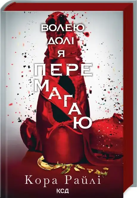 Волею долі я перемагаю