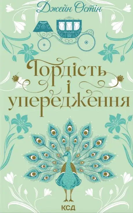 Гордість і упередження