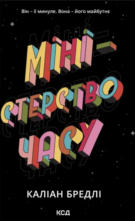 Книга «Міністерство часу», автор Каліан Бредлі