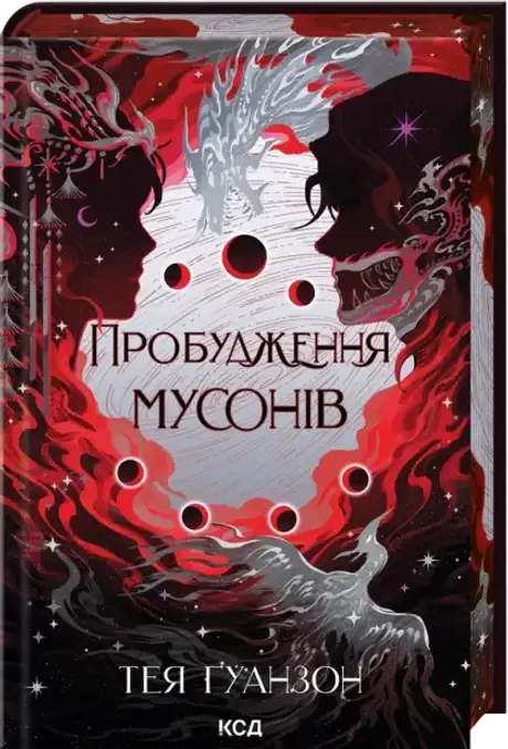 Книга «Пробудження мусонів», автор Тея Ґуанзон