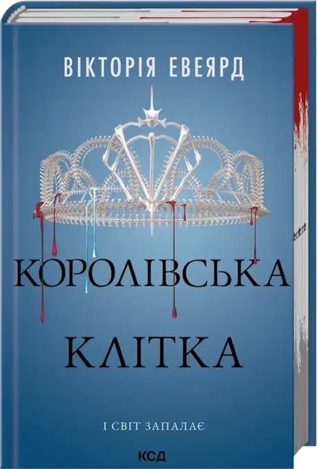 Книга «Королівська клітка», автор Вікторія Евеярд