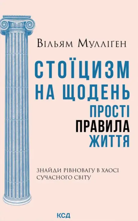 Книга «Стоїцизм на щодень. Прості правила життя», автор Вільям Мулліґен