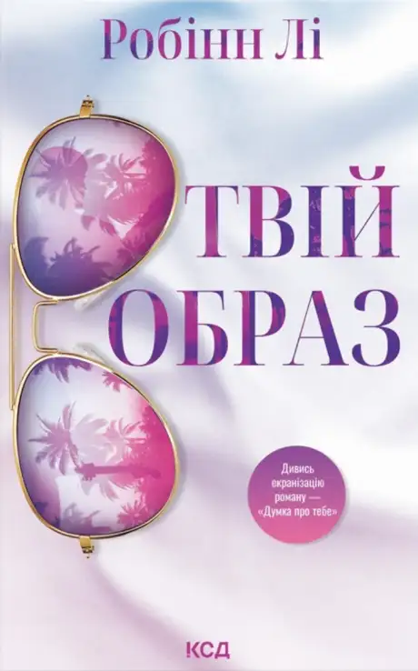 Книга «Твій образ», автор Робінн Лі