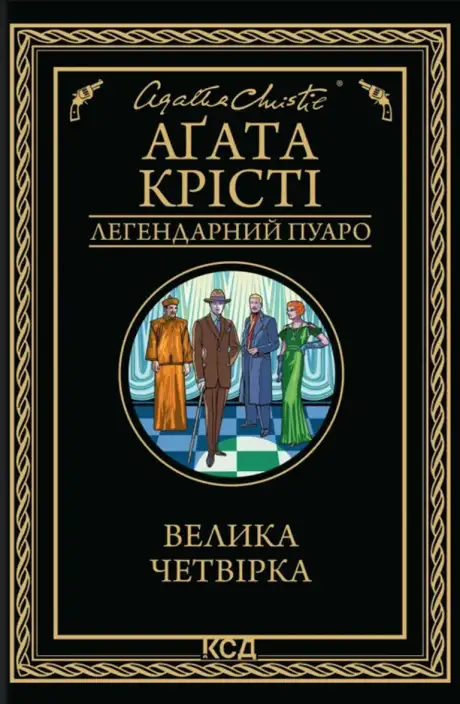 Книга «Велика четвірка», автор Агата Крісті