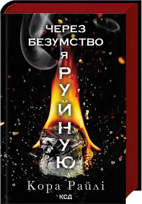 Книга «Через безумство я руйную», автор Кора Райлі
