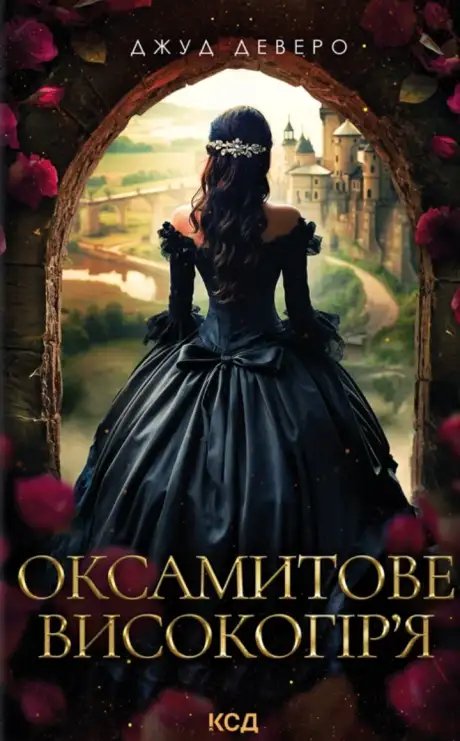 Книга «Оксамитове високогір’я», автор Джуд Деверо