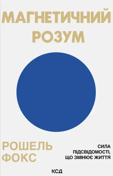 Книга «Магнетичний розум. Сила підсвідомості, що змінює життя», автор Рошель Фокс