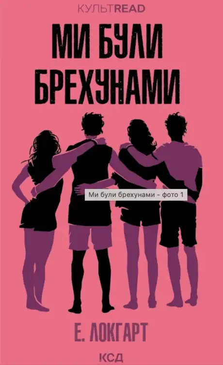 Книга «Ми були брехунами», автор Емілі Локгарт