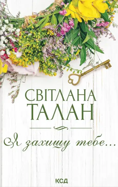 Книга «Я захищу тебе…», автор Світлана Талан