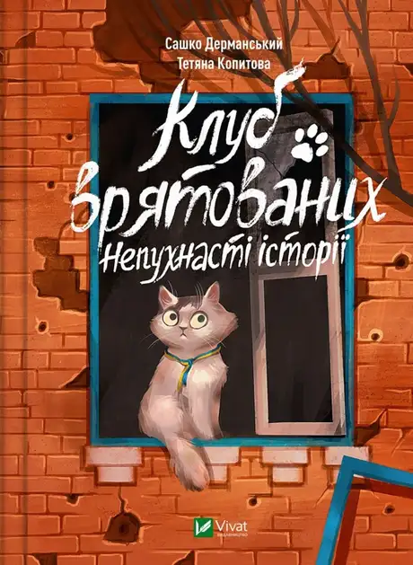 Книга «Клуб врятованих. Непухнасті історії», автор Сашко Дерманський