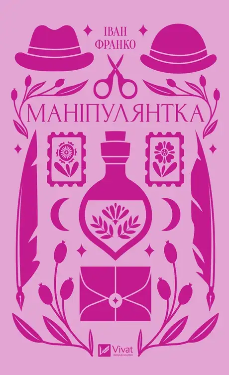 Книга «Маніпулянтка», автор Іван Франко