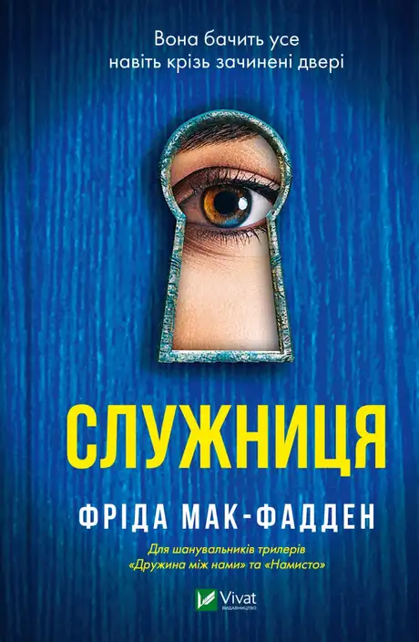 Книга «Служниця», автор Фріда Макфадден