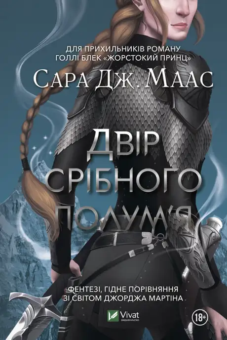 Книга «Двір срібного полум'я», автор Сара Маас