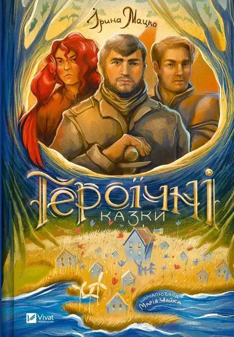 Книга «Героїчні казки», автор Ірина Мацко