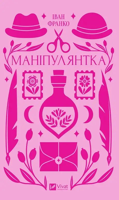 Електронна книга «Маніпулянтка», автор Іван Франко