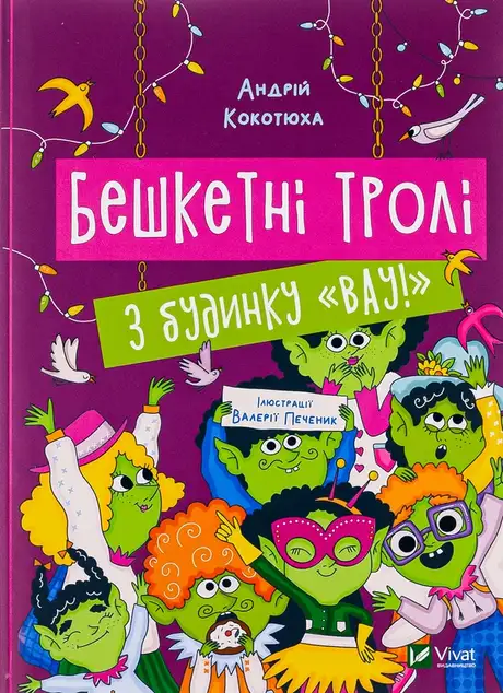 Книга «Бешкетні тролі з будинку «Вау!», автор Андрій Кокотюха