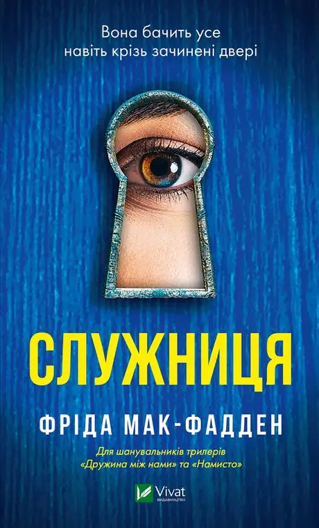 Електронна книга «Служниця», автор Фріда Макфадден