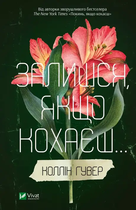 Електронна книга «Залишся якщо кохаєш», автор Коллін Гувер