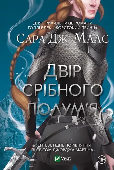 Електронна книга «Двір срібного полум'я», автор Сара Маас