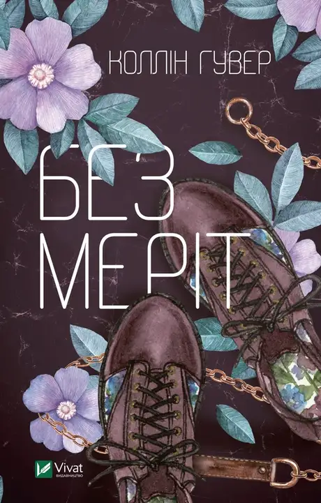 Електронна книга «Без Меріт», автор Коллін Гувер