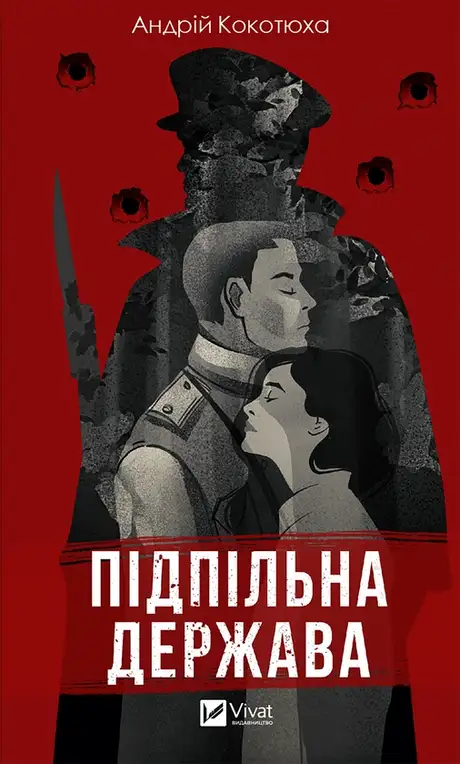 Електронна книга «Підпільна держава», автор Андрій Кокотюха