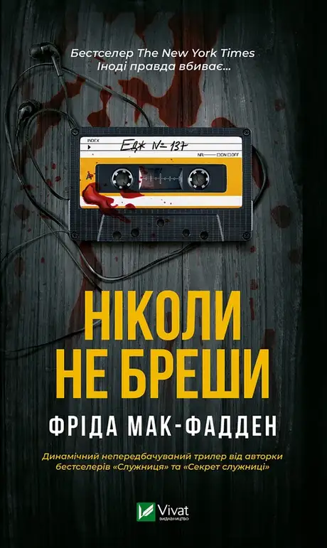 Електронна книга «Ніколи не бреши», автор Фріда Макфадден