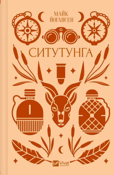 Книга «Ситутунга», автор Майк Йогансен