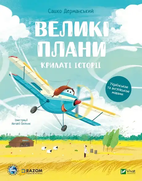 Книга «Великі плани», автор Сашко Дерманський