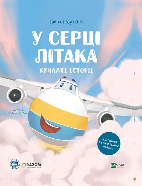 Книга «У серці літака», автор Сашко Дерманський