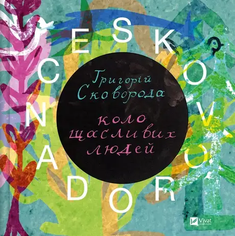 Книга «SKOVORODANCE. Коло щасливих людей», автор Сергій Жадан