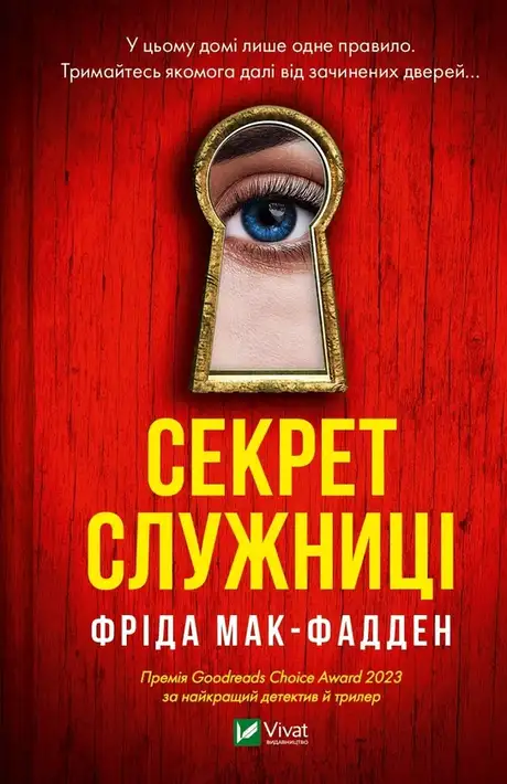 Книга «Секрет служниці», автор Фріда Макфадден