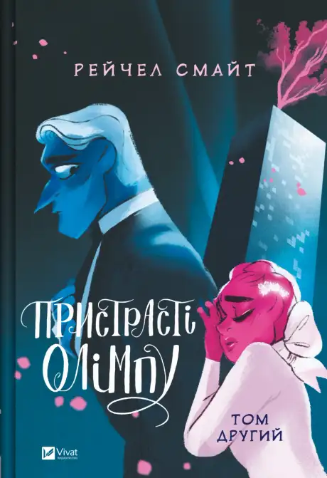 Книга «Пристрасті Олімпу. Том 2», автор Рейчел Смайт