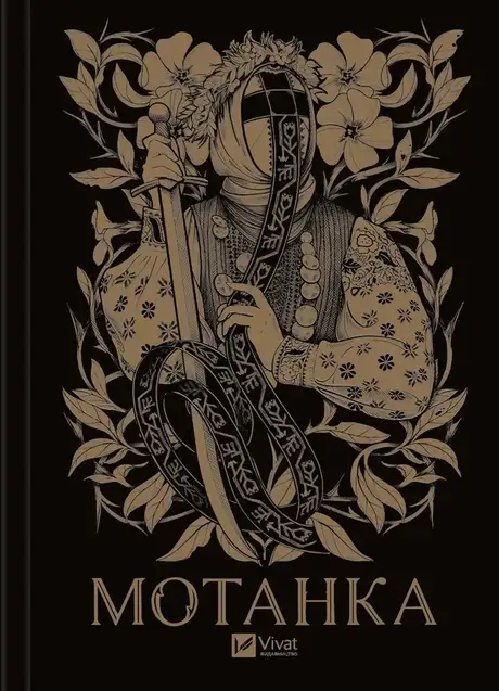 Книга «Мотанка», автор Тамара Горіха Зерня