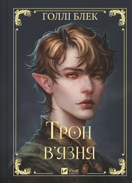Трон в'язня