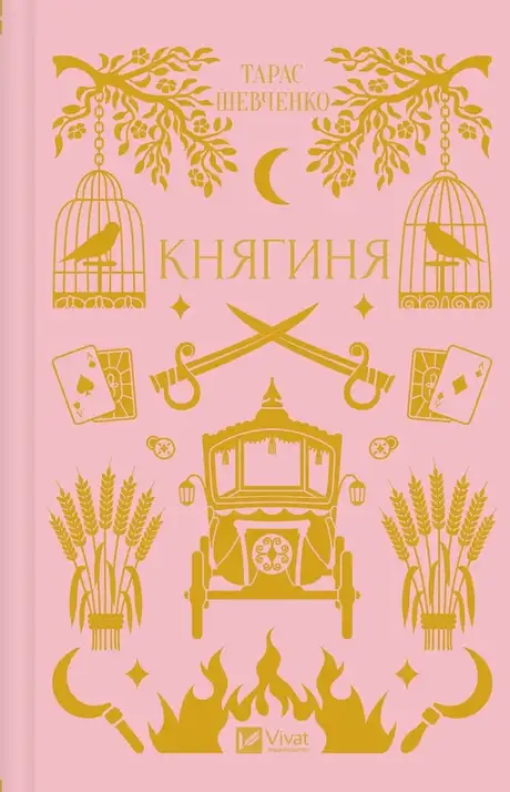 Книга «Княгиня», автор Тарас Шевченко
