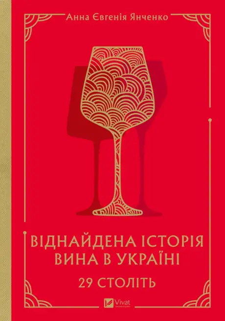 29 століть. Віднайдена історія вина в Україні